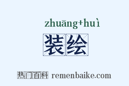 装绘是什么意思的图片